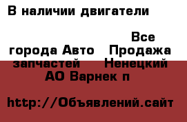 В наличии двигатели cummins ISF 2.8, ISF3.8, 4BT, 6BT, 4ISBe, 6ISBe, C8.3, L8.9 - Все города Авто » Продажа запчастей   . Ненецкий АО,Варнек п.